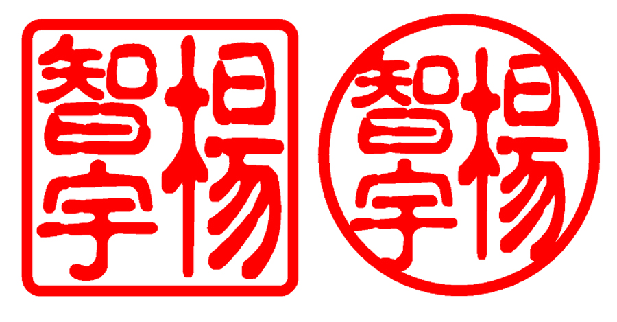 古印體範例（方章＋圓章）
