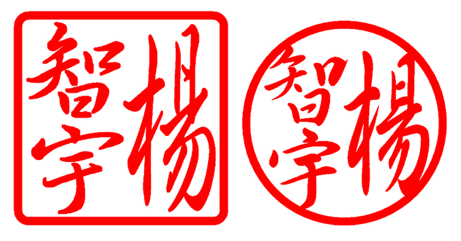 行書範例（方章＋圓章）