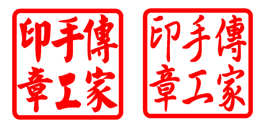 毛楷體範例（公司印章）行書範例（公司印章）