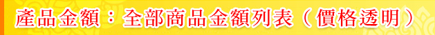 印章價格、費用-傳家手工印章各式產品價格說明