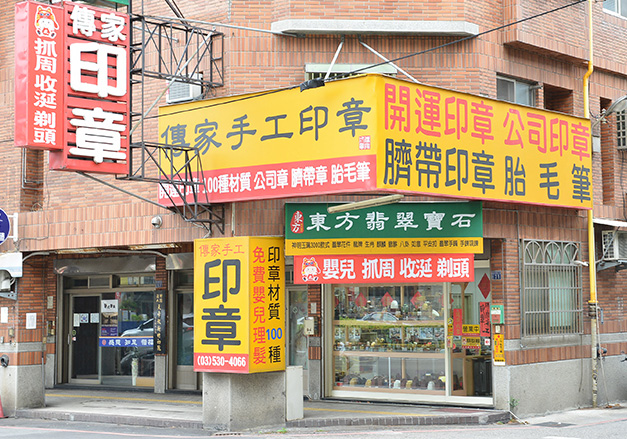 傳家手工印章的新竹實體店面。