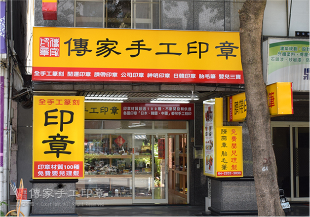 傳家印章店，台中實體店面。