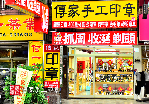 傳家手工印章實體店面台南門市照