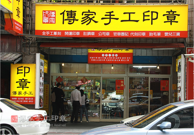 傳家手工印章的台北實體店面。