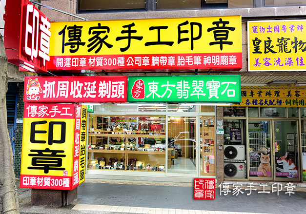 傳家手工印章的台北市實體店面。