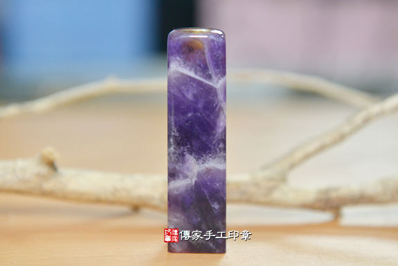 半手工噴砂印章：紫水晶臍帶章實際成品、印章作品分享、紫水晶印章材質介紹。（臍帶印章、肚臍章、肚臍印章，一圓一方）傳家手工印章台中店。2020.03.19照片3