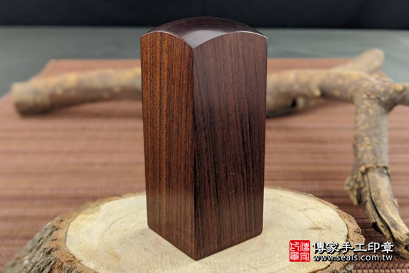 全手工篆刻印章:紅紫檀木公司印章實際成品、紅紫檀木印章材質介紹。(公司章、公司印章、負責人印章,一圓一方)傳家印章高雄店。2020.4.17,照片4 全手工篆刻印章:紅紫檀木公司印章實際成品、紅紫檀木印章材質介紹。(公司章、公司印章、負責人印章,一圓一方)傳家印章高雄店。2020.4.17,照片4