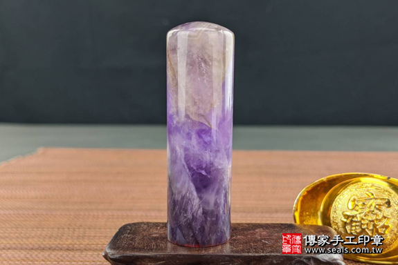 半手工噴砂印章：紫水晶開運印章實際成品、印章作品分享、紫水晶印章材質介紹。（銀行印鑑，一圓一方），傳家印章高雄店。2020.05.26，照片1