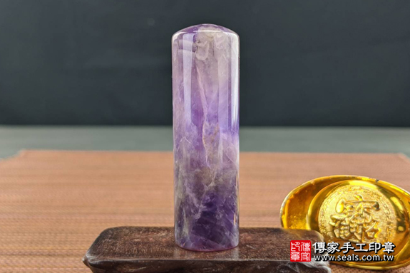 半手工噴砂印章：紫水晶開運印章實際成品、印章作品分享、紫水晶印章材質介紹。（銀行印鑑，一圓一方），傳家印章高雄店。2020.05.26，照片5