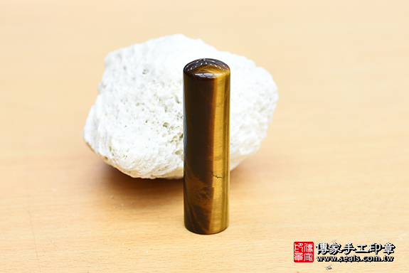 半手工噴砂印章：黃虎眼石開運印章章實際成品、印章作品分享、黃虎眼石印章材質介紹。（銀行印鑑，一圓一方），傳家印章桃園店。2020.07.05 照片7