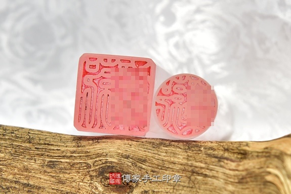 全手工噴砂印章:粉晶臍帶章實際成品、印章作品分享、粉晶印章材質介紹。(臍帶印章、肚臍章、肚臍印章,胎毛印章,一圓一方)傳家手工印章新竹店2020.07.27 全手工噴砂印章:粉晶臍帶章實際成品、印章作品分享、粉晶印章材質介紹。(臍帶印章、肚臍章、肚臍印章,胎毛印章,一圓一方)傳家手工印章新竹店2020.07.27