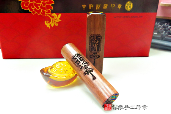 電腦刻印印章:玫瑰黑檀木開運印章實際成品、印章作品分享、玫瑰黑檀木印章材質介紹。(開運印章、肚臍章、肚臍印章,開運印章,一圓一方)傳家手工印章台中店。2020.08.31照片74961988168.png
