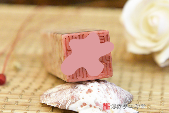 半手工噴砂印章:紅線石臍帶章實際成品、印章作品分享、紅線石印章材質介紹。(臍帶印章、肚臍章、肚臍印章,胎毛印章,一圓一方)傳家手工印章桃園店。2020.09.05 半手工噴砂印章:紅線石臍帶章實際成品、印章作品分享、紅線石印章材質介紹。(臍帶印章、肚臍章、肚臍印章,胎毛印章,一圓一方)傳家手工印章桃園店。2020.09.05
