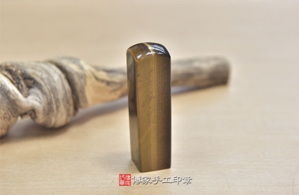 半手工噴砂印章：黃虎眼石開運印章實際成品、印章作品分享、黃虎眼石印章材質介紹。（銀行印鑑，一圓一方），傳家印章新竹店。2020.09.11