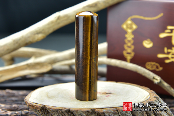 全手工噴砂印章:黃虎眼石開運印章實際成品、印章作品分享、黃虎眼石印章材質介紹。(銀行印鑑,一圓一方),傳家印章高雄店。2020.09.09。照片4 全手工噴砂印章:黃虎眼石開運印章實際成品、印章作品分享、黃虎眼石印章材質介紹。(銀行印鑑,一圓一方),傳家印章高雄店。2020.09.09。照片4