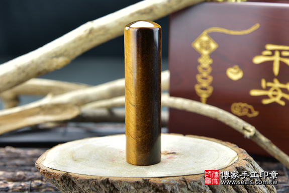 全手工噴砂印章：黃虎眼石開運印章實際成品、印章作品分享、黃虎眼石印章材質介紹。（銀行印鑑，一圓一方），傳家印章高雄店。2020.09.09。照片8