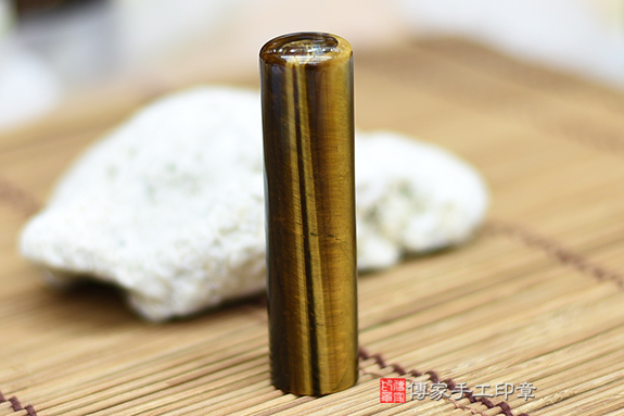 半手工噴砂印章:黃虎眼石臍帶章實際成品、印章作品分享、黃虎眼石印章材質介紹。(臍帶印章、肚臍章、肚臍印章,胎毛印章,一圓一方)傳家手工印章桃園店。2020.11.09 半手工噴砂印章:黃虎眼石臍帶章實際成品、印章作品分享、黃虎眼石印章材質介紹。(臍帶印章、肚臍章、肚臍印章,胎毛印章,一圓一方)傳家手工印章桃園店。2020.11.09