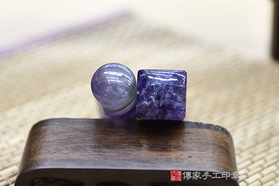 全手工噴砂印章:紫水晶開運印章實際成品、印章作品分享、紫水晶印章材質介紹。(銀行印鑑,一圓一方),傳家印章桃園店。2020.12.13 全手工噴砂印章:紫水晶開運印章實際成品、印章作品分享、紫水晶印章材質介紹。(銀行印鑑,一圓一方),傳家印章桃園店。2020.12.13