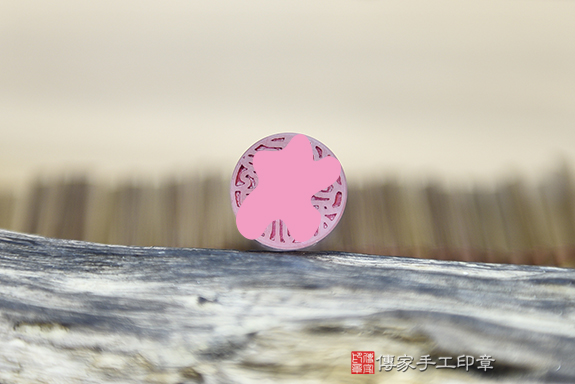 全手工噴砂印章:粉晶臍帶章實際成品、印章作品分享、粉晶印章材質介紹。(臍帶印章、肚臍章、肚臍印章,胎毛印章,一圓一方)傳家手工印章桃園店。2020.12.14 全手工噴砂印章:粉晶臍帶章實際成品、印章作品分享、粉晶印章材質介紹。(臍帶印章、肚臍章、肚臍印章,胎毛印章,一圓一方)傳家手工印章桃園店。2020.12.14