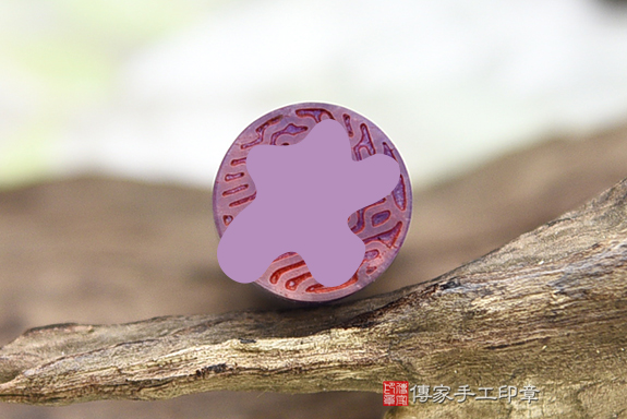 半手工噴砂印章:紫水晶臍帶章實際成品、印章作品分享、紫水晶印章材質介紹。(臍帶印章、肚臍章、肚臍印章,胎毛印章,一圓一方)傳家手工印章桃園店。2021.02.06 半手工噴砂印章:紫水晶臍帶章實際成品、印章作品分享、紫水晶印章材質介紹。(臍帶印章、肚臍章、肚臍印章,胎毛印章,一圓一方)傳家手工印章桃園店。2021.02.06
