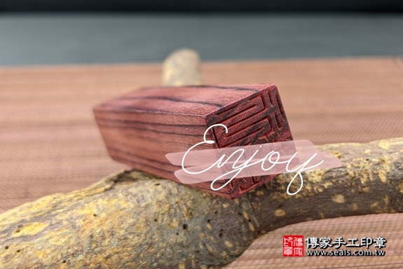 半手工刻印印章:玫瑰紅檀木臍帶章實際成品、印章作品分享、玫瑰紅檀木印章材質介紹。(臍帶印章、肚臍章、肚臍印章,一圓一方)傳家手工印章高雄店。2021.05.16 半手工刻印印章:玫瑰紅檀木臍帶章實際成品、印章作品分享、玫瑰紅檀木印章材質介紹。(臍帶印章、肚臍章、肚臍印章,一圓一方)傳家手工印章高雄店。2021.05.16