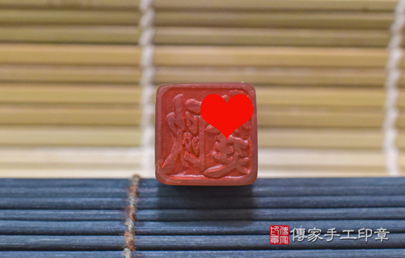 半手工噴砂印章:紅瑪瑙開運印章實際成品、印章作品分享、紅瑪瑙印章材質介紹。(銀行印鑑,一圓一方),傳家印章台中店。2021.07.30照片632607172971.jpg