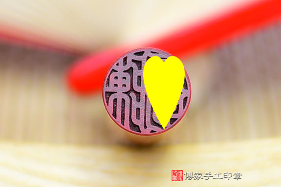 電腦刻印章:紅紫檀木臍帶章實際成品、印章作品分享、紅紫檀木印章材質介紹。(臍帶印章、肚臍章、肚臍印章,胎毛印章,一圓一方)傳家手工印章桃園店。2021.08.11 電腦刻印章:紅紫檀木臍帶章實際成品、印章作品分享、紅紫檀木印章材質介紹。(臍帶印章、肚臍章、肚臍印章,胎毛印章,一圓一方)傳家手工印章桃園店。2021.08.11