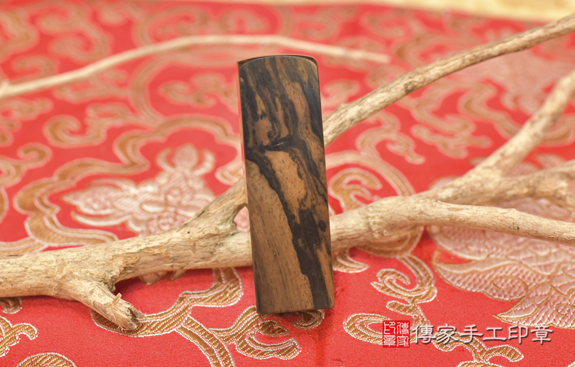 半手工刻印印章:豹紋黑檀木開運印章實際成品、印章作品分享、豹紋黑檀木印章材質介紹。(銀行印鑑,一圓一方),傳家手工印章台中店2021.08.170466051598967.jpg