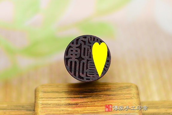 電腦刻印章:玫瑰黑檀木臍帶章實際成品、印章作品分享、玫瑰黑檀木印章材質介紹。(臍帶印章、肚臍章、肚臍印章,胎毛印章,一圓一方)傳家手工印章桃園店。2021.12.08 電腦刻印章:玫瑰黑檀木臍帶章實際成品、印章作品分享、玫瑰黑檀木印章材質介紹。(臍帶印章、肚臍章、肚臍印章,胎毛印章,一圓一方)傳家手工印章桃園店。2021.12.08