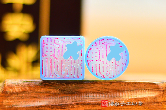 半手工噴砂印章:藍瑪瑙石臍帶章實際成品、印章作品分享、藍瑪瑙石印章材質介紹。(臍帶印章、肚臍章、肚臍印章,胎毛印章,一圓一方)傳家手工印章台北店。2022.01.20 半手工噴砂印章:藍瑪瑙石臍帶章實際成品、印章作品分享、藍瑪瑙石印章材質介紹。(臍帶印章、肚臍章、肚臍印章,胎毛印章,一圓一方)傳家手工印章台北店。2022.01.20