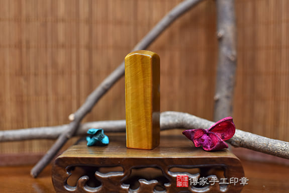 半手工噴砂印章:黃虎眼石開運印章實際成品、印章作品分享、黃虎眼石印章材質介紹。(銀行印鑑,一圓一方),傳家印章台中店。2022.02.07 半手工噴砂印章:黃虎眼石開運印章實際成品、印章作品分享、黃虎眼石印章材質介紹。(銀行印鑑,一圓一方),傳家印章台中店。2022.02.07