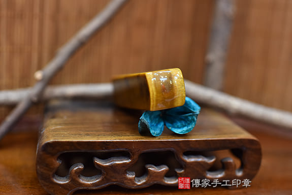 半手工噴砂印章:黃虎眼石開運印章實際成品、印章作品分享、黃虎眼石印章材質介紹。(銀行印鑑,一圓一方),傳家印章台中店。2022.02.07 半手工噴砂印章:黃虎眼石開運印章實際成品、印章作品分享、黃虎眼石印章材質介紹。(銀行印鑑,一圓一方),傳家印章台中店。2022.02.07