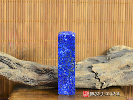 全手工噴砂印章:阿富汗青金石印章印章實際成品、印章作品分享、阿富汗青金石印章材質介紹。(銀行印鑑,一圓一方),傳家印章台中店。2022.02.11 全手工噴砂印章:阿富汗青金石印章印章實際成品、印章作品分享、阿富汗青金石印章材質介紹。(銀行印鑑,一圓一方),傳家印章台中店。2022.02.11