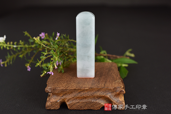 純淨無瑕~全手工噴砂翡翠個人章~個人章實際成品、印章作品分享、翡翠印章材質介紹。（個人章、正式印鑑、一圓一方）傳家手工印章台中店。2022.5.2