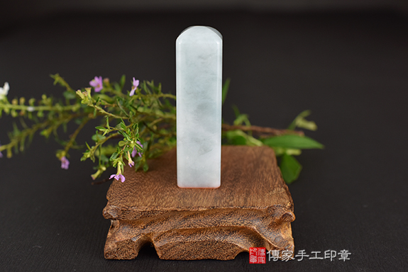 純淨無瑕~全手工噴砂翡翠個人章~個人章實際成品、印章作品分享、翡翠印章材質介紹。（個人章、正式印鑑、一圓一方）傳家手工印章台中店。2022.5.2