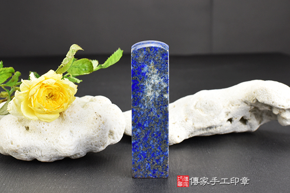 星光熠熠！半手工噴砂阿富汗青金石印章實際成品、印章作品分享、阿富汗青金石印章材質介紹。（銀行印鑑，一圓一方），傳家印章台中店。2022.07.04