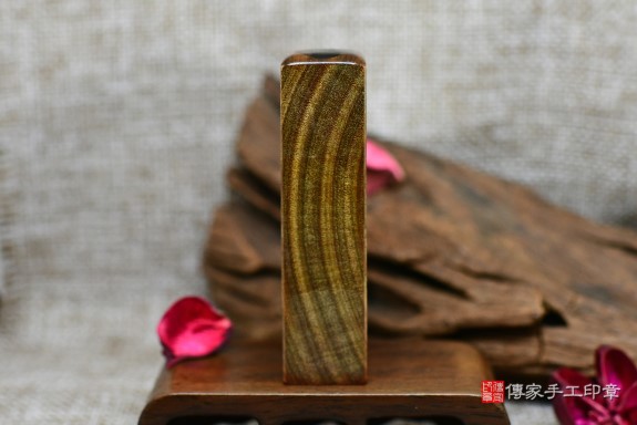 【正能量】帶眼黃金綠檀木~全手工篆刻印章：帶眼黃金綠檀木實際成品、印章作品分享、帶眼黃金綠檀木印章材質介紹。（臍帶印章、肚臍章、肚臍印章，胎毛印章，一圓一方）傳家手工印章新竹店。2022.07.06
