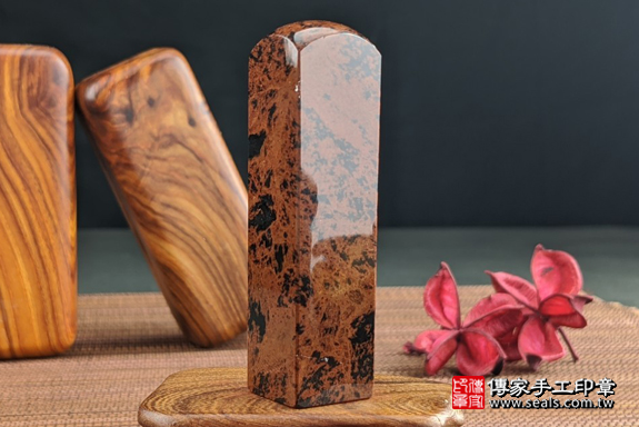 全手工噴砂印章：紅黑曜石個人印章實際成品、印章作品分享、紅黑曜石印章材質介紹。（銀行印鑑，一圓一方），傳家印章高雄店。2022.8.2