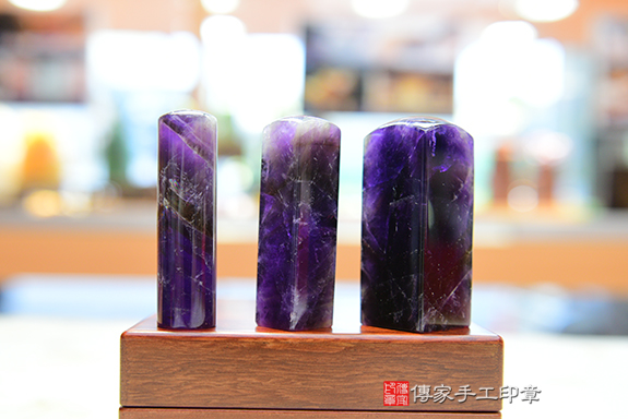 －紫水晶『智慧』的象徵－設計公司的詮釋－傳家手工印章　台南店111.9.15