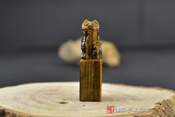 客製化！頂部精雕老虎~~全手工噴砂黃藍虎眼石實際成品、印章作品分享、黃藍虎眼石印章材質介紹。（銀行印鑑，一圓一方），傳家印章台中店。20202.10.08