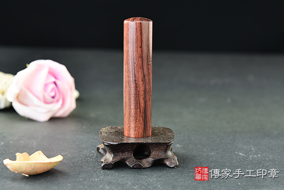 【玫瑰紅檀圓章】~~實際成品、印章作品分享、玫瑰紅檀木印章材質介紹。傳家手工印章高雄店。2022.12.05