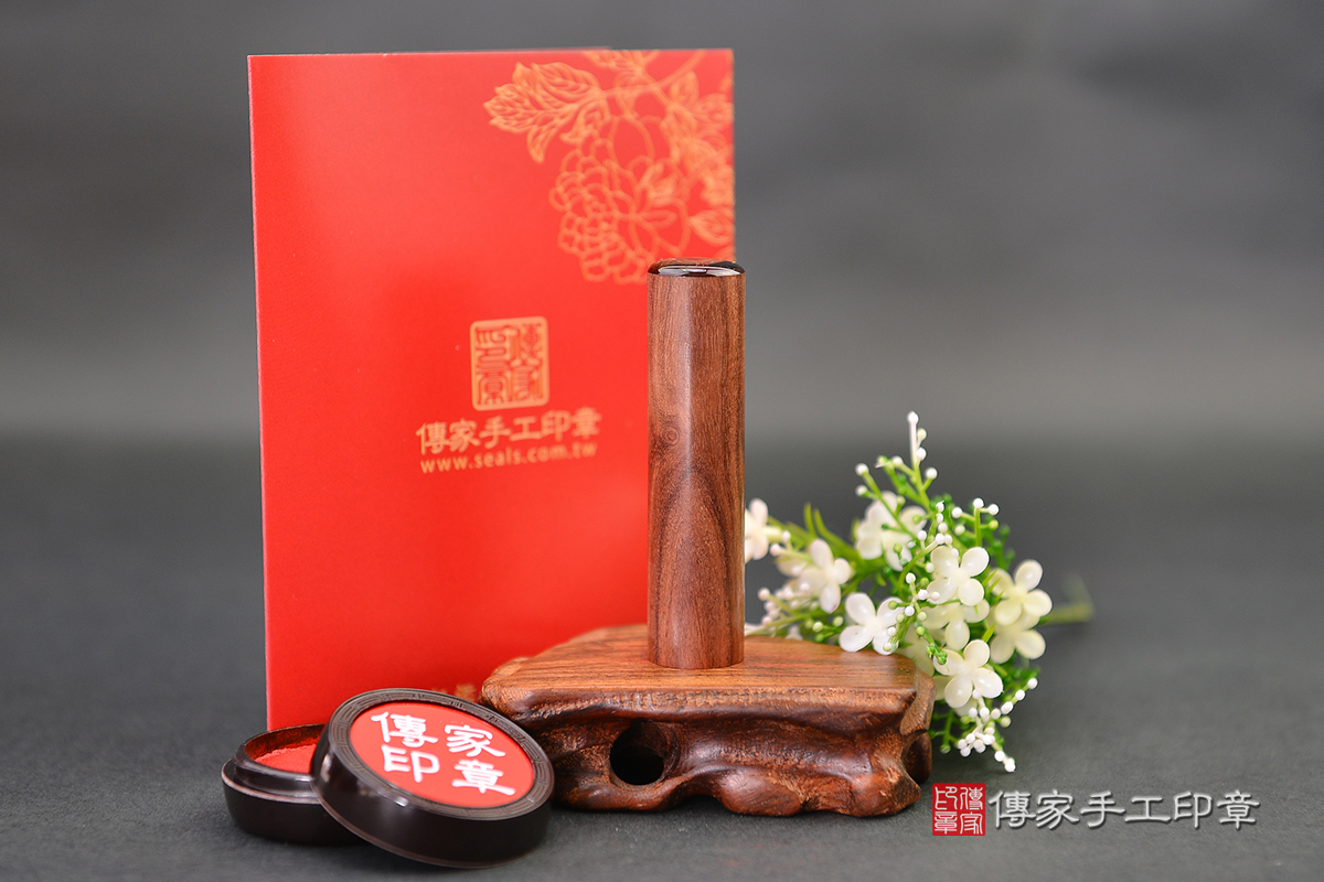 優雅低調的氣質款 - 玫瑰黑檀木!  傳家手工印章  高雄店112.8.31 優雅低調的氣質款 - 玫瑰黑檀木!  傳家手工印章  高雄店112.8.31