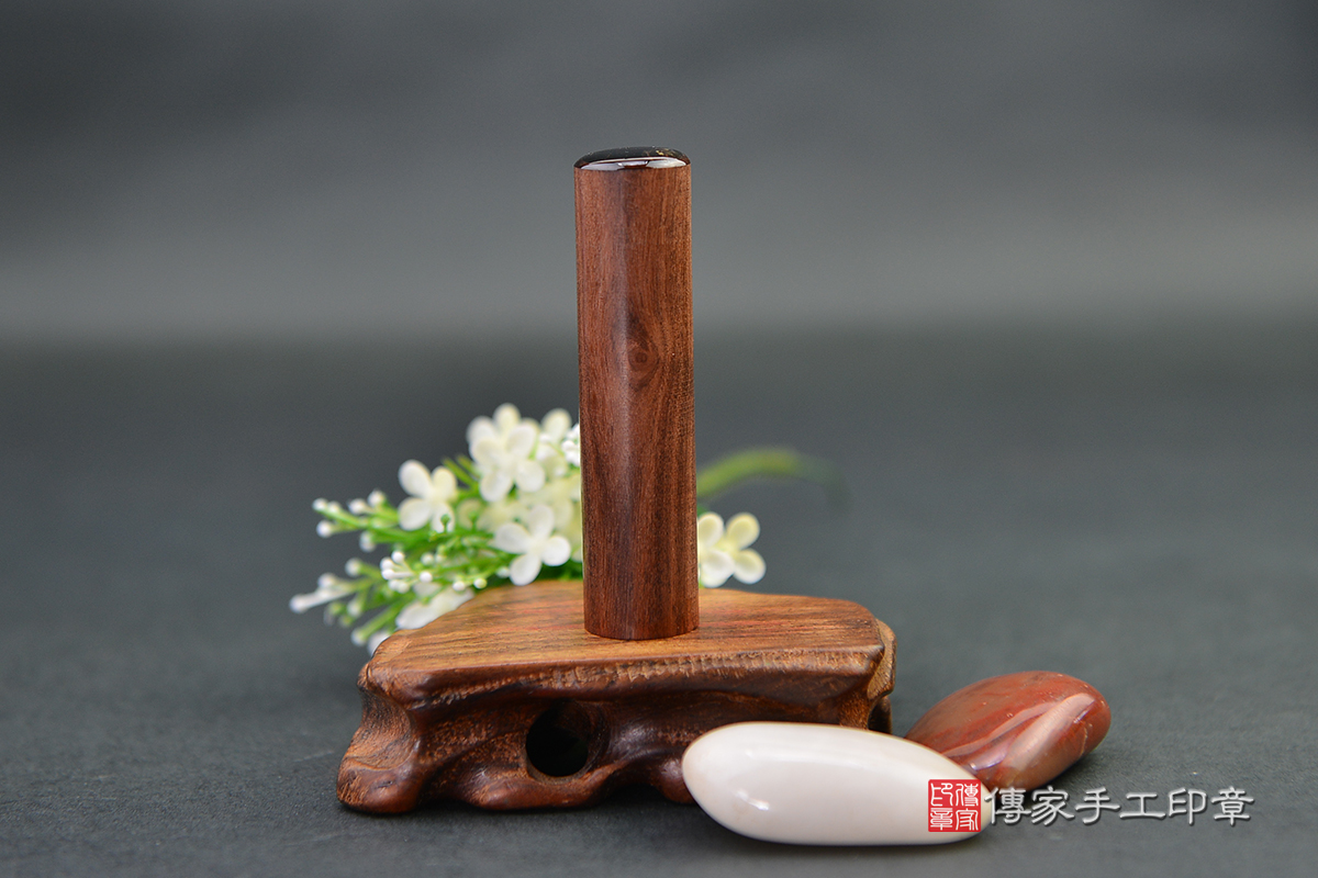優雅低調的氣質款 - 玫瑰黑檀木!  傳家手工印章  高雄店112.8.31 優雅低調的氣質款 - 玫瑰黑檀木!  傳家手工印章  高雄店112.8.31