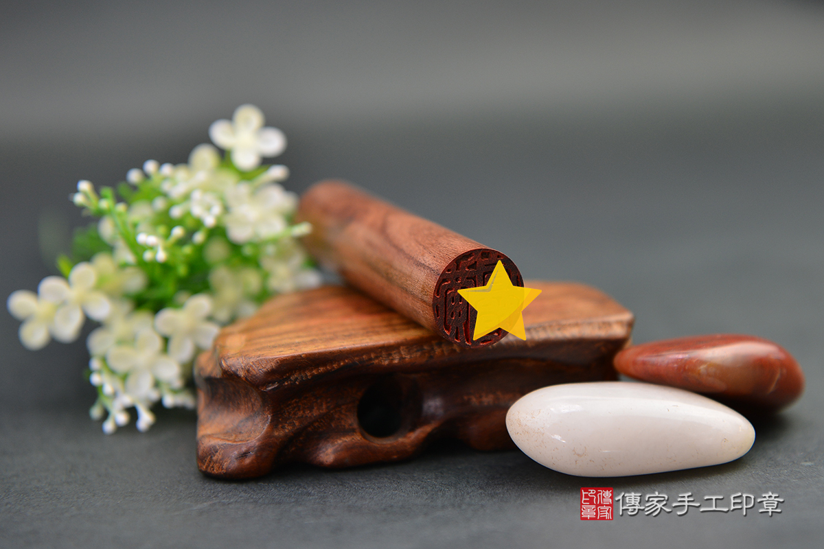 優雅低調的氣質款 - 玫瑰黑檀木!  傳家手工印章  高雄店112.8.31 優雅低調的氣質款 - 玫瑰黑檀木!  傳家手工印章  高雄店112.8.31