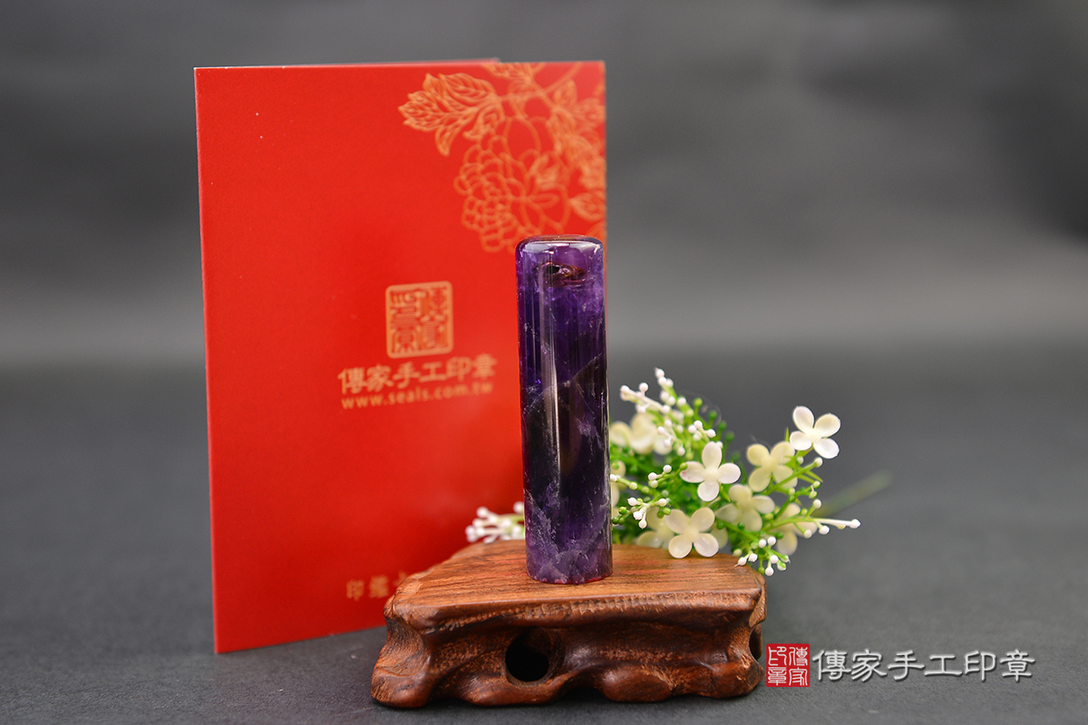 高貴迷人的紫色稀有寶石-紫水晶  傳家手工印章  高雄店112.9.2