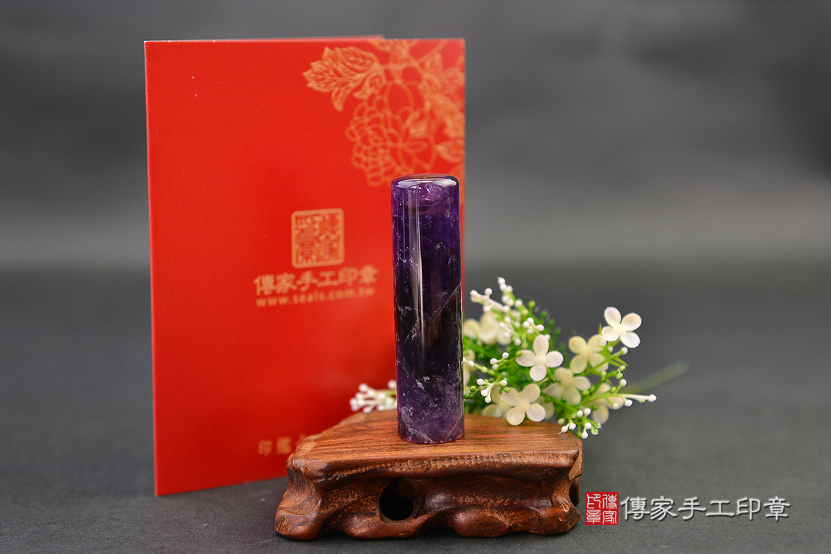 高貴迷人的紫色稀有寶石-紫水晶  傳家手工印章  高雄店112.9.2