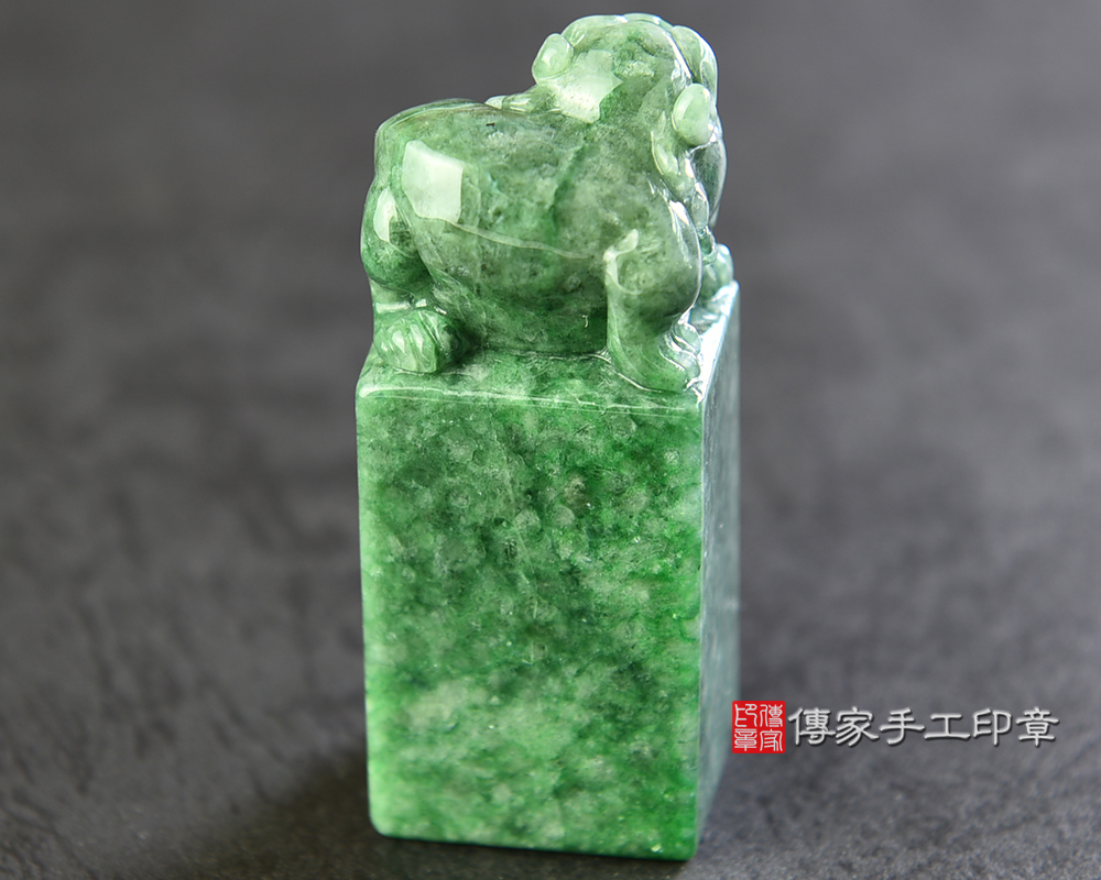 傳家手工印章實際成品：頂級緬甸玉翡翠立體精雕貔貅印章：開運印章（附A貨證書）
