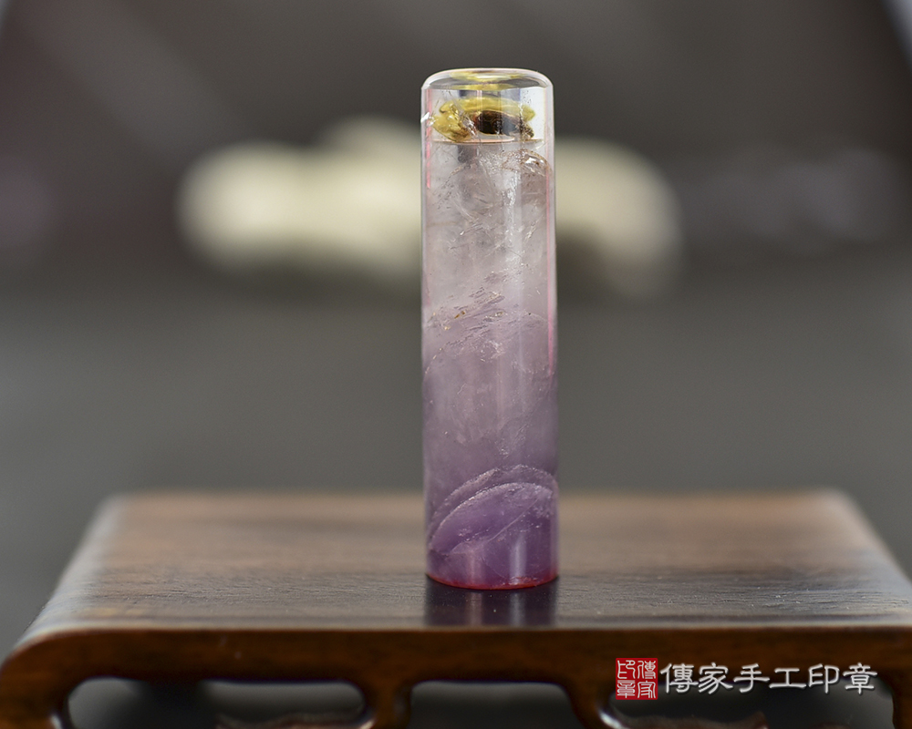 透亮尊貴的紫水晶 傳家手工印章 台中店 112.10.3