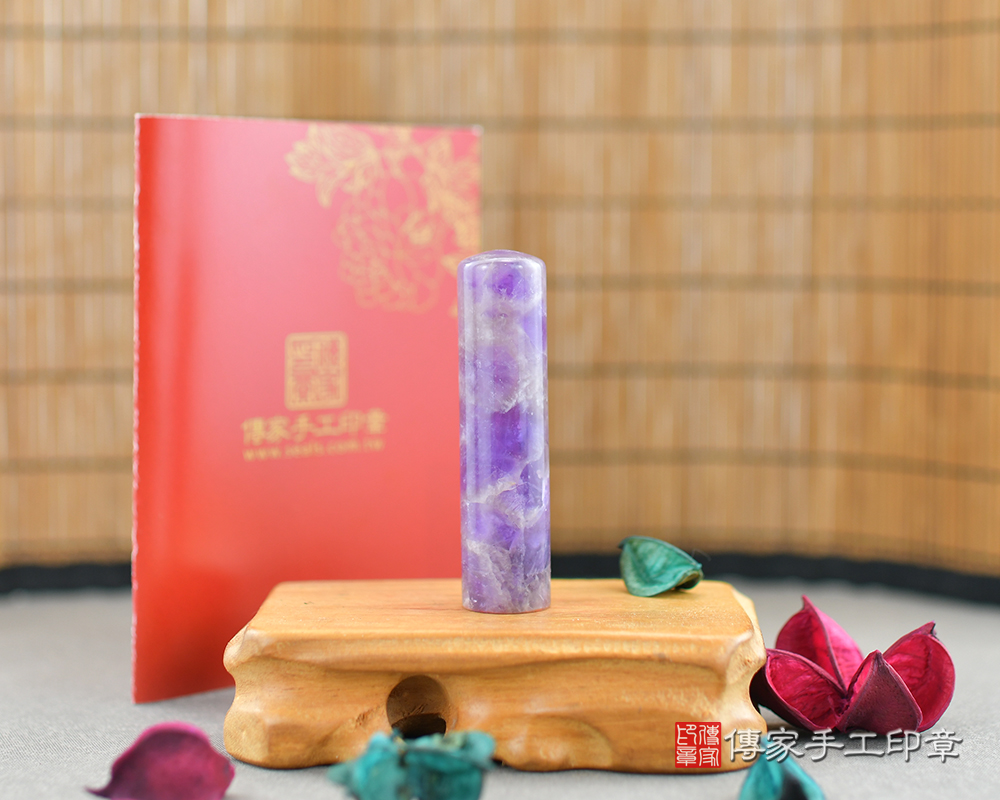 冰透尊貴的紫水晶 傳家手工印章 台中店 112.10.13 冰透尊貴的紫水晶 傳家手工印章 台中店 112.10.13