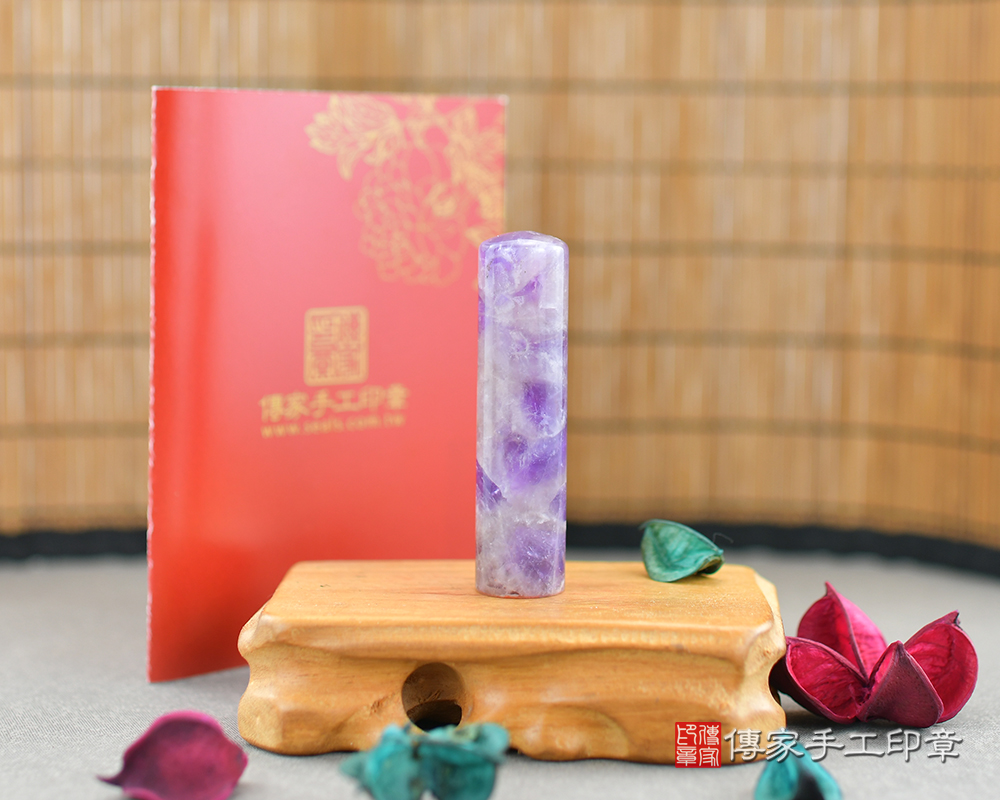 冰透尊貴的紫水晶 傳家手工印章 台中店 112.10.13 冰透尊貴的紫水晶 傳家手工印章 台中店 112.10.13
